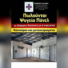 Πωλούνται Ψυγεία Πάνελ καινούργια και μεταχειρισμένα με ή χωρίς μηχάνημα σε διάφορες διαστάσεις.Ρωτηστε μας!