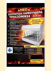 Επιτραπέζια καρβουνιέρα τριαξονική ΒΙΟΚΑΝ