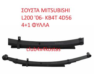 ΣΟΥΣΤΑ MITSUBISHI L200 '06- KB4T 4D56 4+1 ΦΥΛΛΑ (Α' ΠΟΙΟΤΗΤΑ ΜΕ ΦΠΑ)