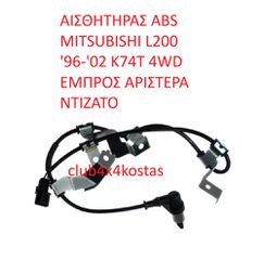 ΑΙΣΘΗΤΗΡΑΣ ABS MITSUBISHI L200 K74T '97- ΕΜΠΡΟΣ ΑΡΙΣΤΕΡΑ ΝΤΙΖΑΤΟ (Α' ΠΟΙΟΤΗΤΑ ΜΕ ΦΠΑ)