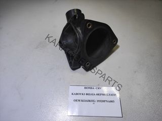 HONDA	ΚΑΒΟΥΚΙ ΦΩΛΙΑ ΘΕΡΜΟΣΤΑΤΗ	19320PNA003	CRV