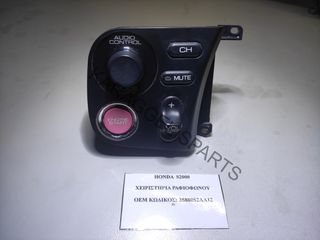 HONDA	ΧΕΙΡΙΣΤΗΡΙΑ ΡΑΔΙΟΦΩΝΟΥ	35880S2AA12	S2000