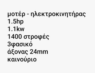 ΜΟΤΕΡ 1,5 hp 1400 στροφές/λεπτό-thumb-1