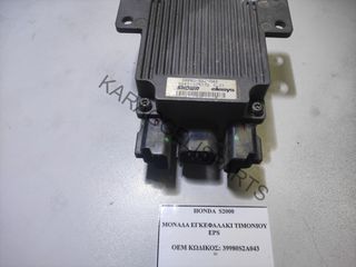 HONDA	ΜΟΝΑΔΑ ΕΓΚΕΦΑΛΑΚΙ ΤΙΜΟΝΙΟΥ EPS 	39980S2A043	S2000