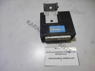 HONDA	ΜΟΝΑΔΑ ΕΛΕΓΧΟΥ ΕΓΚΕΦΑΛΑΚΙ ΚΟΥΚΟΥΛΑΣ	86500S2AA01	S2000