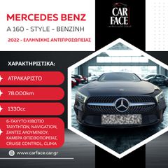 Mercedes-Benz A 160 2022 ΕΛΛΗΝΙΚΗΣ ΑΝΤΙΠΡΟΣΩΠΕΙΑΣ - (ΜΕ ΠΑΡΑΓΓΕΛΙΑ)