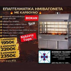 Επαγγελματικά Ημιβαγονέτα με κάρβουνο ΒΙΟΚΑΝ