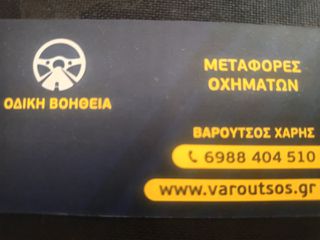 ΟΔΙΚΗ ΒΟΗΘΕΙΑ  ΜΕΤΑΦΟΡΕΣ ΟΧΗΜΑΤΩΝ-thumb-4