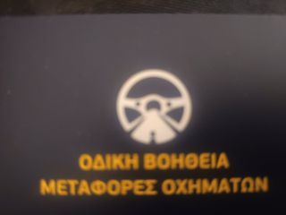 ΟΔΙΚΗ ΒΟΗΘΕΙΑ  ΜΕΤΑΦΟΡΕΣ ΟΧΗΜΑΤΩΝ-thumb-5
