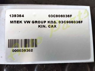 ΜΠΕΚ VW GROUP ΚΩΔ.ΑΝΤ. 03C906036F ΚΩΔ. ΚΙΝ. CAX (139364)-thumb-2