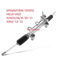 TOYOTA HILUX 44200-0K040 ΚΡΕΜΑΡΓΙΕΡΑ TOYOTA HILUX VIGO KUN25/26/35 05-14 ( Α' ΠΟΙΟΤΗΤΑ ΜΕ ΦΠΑ) 1 ΧΡΟΝΟ ΕΓΓΥΗΣΗ