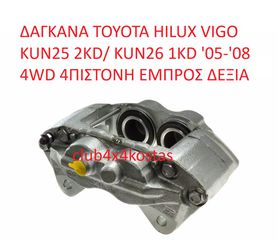 TOYOTA HILUX VIGO 477300K060 ΔΑΓΚΑΝΑ TOYOTA HILUX VIGO KUN25 2KD/ KUN26 1KD '05-'12 4WD 4ΠΙΣΤΟΝΗ ΕΜΠΡΟΣ ΔΕΞΙΑ ( Α' ΠΟΙΟΤΗΤΑ ΜΕ ΦΠΑ)