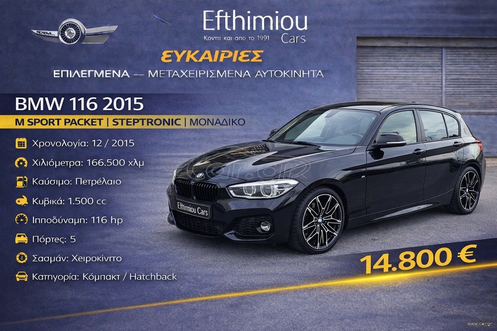 Bmw 116 2015 M SPORTPACKET STEPTRONIC ΜΟΝΑΔΙΚΟ