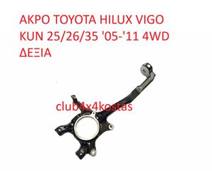 TOYOTA HILUX VIGO 43211-0K030 ΑΚΡΑΞΟΝΙΟ TOYOTA HILUX VIGO '05-'11/ '12- 4WD KUN25/26/35 ΔΕΞΙΟ (Α' ΠΟΙΟΤΗΤΑ ΜΕ ΦΠΑ)