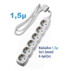 ΠΟΛΥΠΡΙΖΟ ΜΕ ΚΑΛΩΔΙΟ 3Χ1.5 1.5Μ 6SΚ ΛΕΥΚΟ