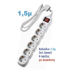 ΠΟΛΥΠΡΙΖΟ ΜΕ ΔΙΑΚΟΠΤΗ+ΚΑΛΩΔ. 3Χ1.5 1.5Μ 6SΚ ΛΕΥΚΟ