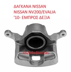 NISSAN NV200 41001-JX50B ΔΑΓΚΑΝΑ NISSAN NISSAN NV200/EVALIA '10- ΕΜΠΡΟΣ ΔΕΞΙΑ (Α' ΠΟΙΟΤΗΤΑ ΜΕ ΦΠΑ)