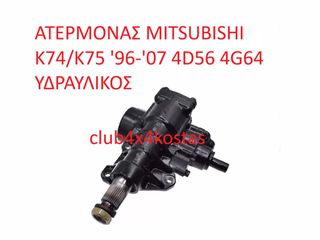 MITSUBISHI L200 MR319978 ΑΤΕΡΜΟΝΑΣ MITSUBISHI K74/K75 '96-'07 (1) ΕΝΑ ΕΤΟΣ ΕΓΓΥΗΣΗ (Α' ΠΟΙΟΤΗΤΑ ΜΕ ΦΠΑ)