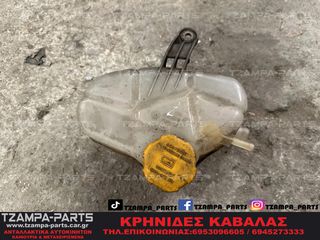 ΔΟΧΕΙΟ ΔΙΑΣΤΟΛΗΣ ΝΕΡΟΥ OPEL CORSA D ΧΡΟΝΟΛΟΓΙΑΣ: 2006-2015 #TZAMPA_PARTS