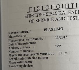 Πωλείται life raft plastimo cruiser 6 ατόμων έτος κατασκευές 2013