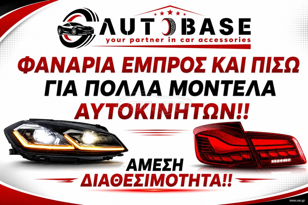 ΦΑΝΑΡΙΑ ΕΜΠΡΟΣ ΚΑΙ ΠΙΣΩ-ΜΕΓΑΛΗ ΠΟΙΚΙΛΙΑ-ΑΜΕΣΗ ΔΙΑΘΕΣΙΜΟΤΗΤΑ!