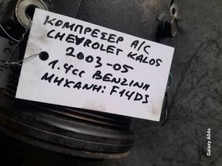 ΚΟΜΠΡΕΣΕΡ A/C CHEVROLET KALOS , 1.4cc ΒΕΝΖΙΝΗ , ΚΩΔ. ΜΗΧ:F14D3 , 2003-05