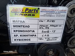 ΚΙΝΗΤΗΡΑΣ VW PASSAT/PASSAT CC - AUDI A4/A5 , 1.8cc TFSi TURBO ΒΕΝΖΙΝΗ , ΑΡ. ΚΙΝΗΤΗΡΑ:CAB , 2008-15