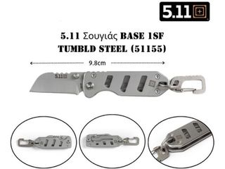 5.11 Σουγιάς Base 1SF Tumbld Steel (51155)