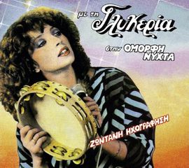 Γλυκερία Στην Όμορφη Νύχτα LP