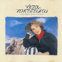 ΣΤΗΝ ΑΜΜΟ ΧΙΛΙΑ Σ' ΑΓΑΠΩ, ΝΑΣΙΑ ΚΟΝΙΤΟΠΟΥΛΟΥ