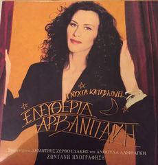 ΕΛΕΥΘΕΡΙΑ ΑΡΒΑΝΙΤΑΚΗ, Η ΝΥΧΤΑ ΚΑΤΕΒΑΙΝΕΙ ΑΡΒΑΝΙΤΑΚΗ ΒΙΝΥΛΙΟ