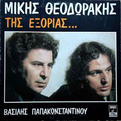 ΜΙΚΗΣ ΘΕΟΔΩΡΑΚΗΣ, ΤΗΣ ΕΞΟΡΙΑΣ