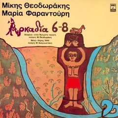 ΜΙΚΗΣ ΘΕΟΔΩΡΑΚΗΣ ΜΑΡΙΑ ΦΑΡΑΝΤΟΥΡΗ ΑΡΚΑΔΙΑ 6