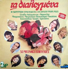 ΤΑ ΔΙΑΛΕΓΜΕΝΑ, 32 ΜΕΓΑΛΕΣ ΕΠΙΤΥΧΙΕΣ