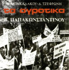 ΤΑ ΑΓΡΟΤΙΚΑ, ΒΑΣΙΛΗΣ ΠΑΠΑΚΩΝΣΤΑΝΤΙΝΟΥ
