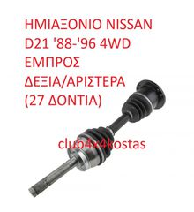 ΗΜΙΑΞΟΝΙΟ NISSAN D21 '88-'96 4WD ΕΜΠΡΟΣ ΔΕΞΙΑ/ΑΡΙΣΤΕΡΑ (27 ΔΟΝΤΙΑ) (Α' ΠΟΙΟΤΗΤΑ ΜΕ ΦΠΑ)