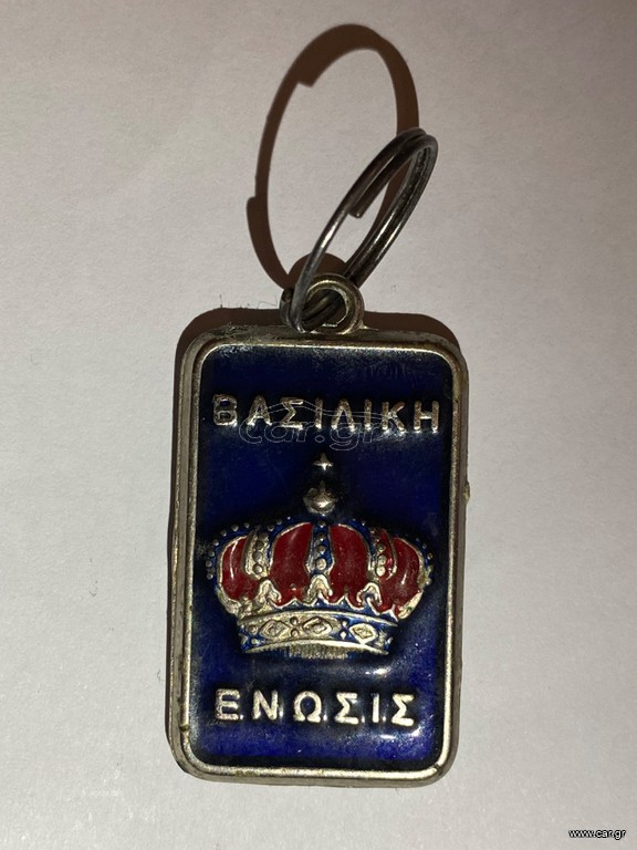 Συλλεκτικό βασιλικό μπρελόκ