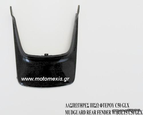 Λασπωτηρες HONDA ASTREA SUPRA, C 5O, GLX ,GRAND ,T 50 ,V50, MONKEY.Aντικαταβολη σε ολη την Ελλαδα,2310 522 224