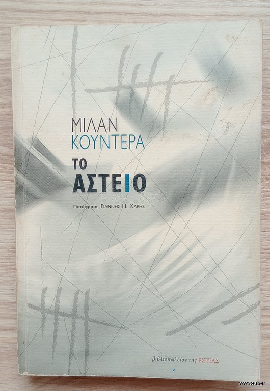 Το αστείο Μίλαν Κούντερα