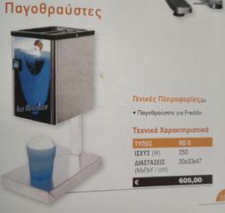 Παγοθραυστης ηλεκτρικός τριμα-thumb-3