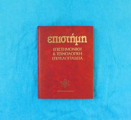 Εγκυκλοπαίδεια ΕΠΙΣΤΗΜΗ, τομος 9ος - εκδοσεις Κουμουνδουρεας, 1992.