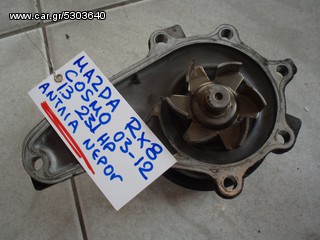 ΑΝΤΛΙΑ ΝΕΡΟΥ MAZDA RX8 COSMO 03-12 1.3 231HP