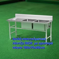 Επαγγελματική Διπλή Λάντζα Inox
