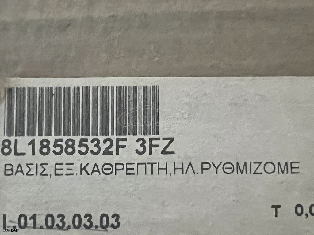 AUDI A3/S3 ΚΑΘΡΕΥΤΗΣ R
