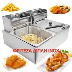 Επαγγελματική Διπλή Φριτέζα ΙΝΟΧ