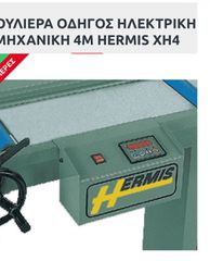 ραουλιερα 4 μέτρα ψηφιακή