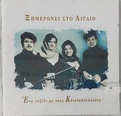 Various – Ξημερώνει Στο Αιγαίο (Ένα Ταξίδι Με Τους Κονιτοπουλαίους) 2CD