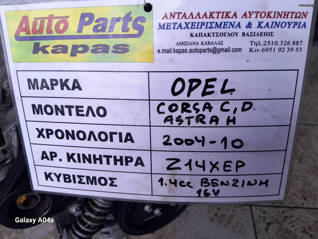 ΚΙΝΗΤΗΡΑΣ OPEL CORSA C-D/ASTRA H , 1.4cc ΒΕΝΖΙΝΗ 16V , ΑΡ. ΚΙΝΗΤΗΡΑ:Z14XEP , 2004-10