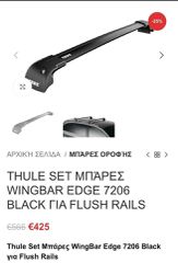 Thule set μπάρες wingbar edge 7206 Black για flush rails