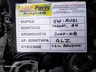 ΚΙΝΗΤΗΡΑΣ VW PASSAT/AUDI A4 , 1.6cc ΒΕΝΖΙΝΗ , ΑΡ. ΚΙΝΗΤΗΡΑ:ALZ , 2000-08